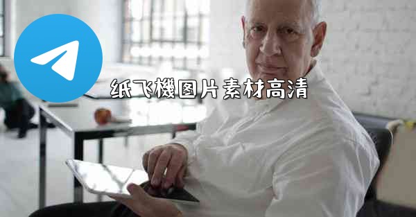 纸飞機图片素材高清