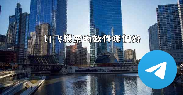 订飞機票的軟件哪個好