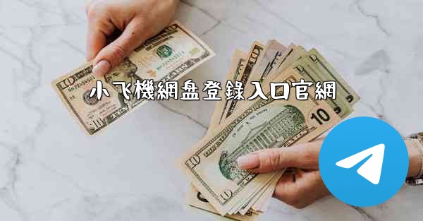 小飞機網盘登錄入口官網