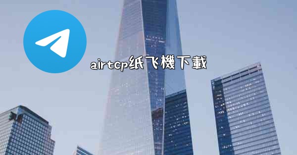 airtcp纸飞機下載