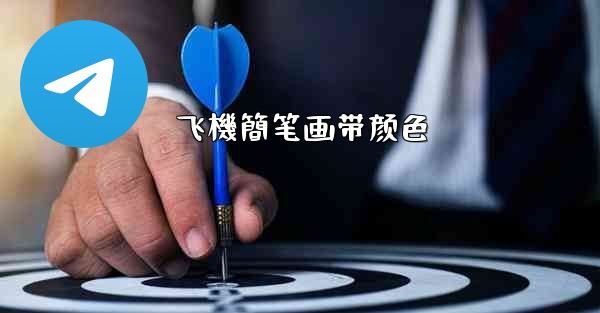 飞機簡笔画带颜色