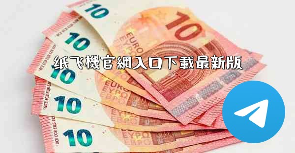 纸飞機官網入口下載最新版