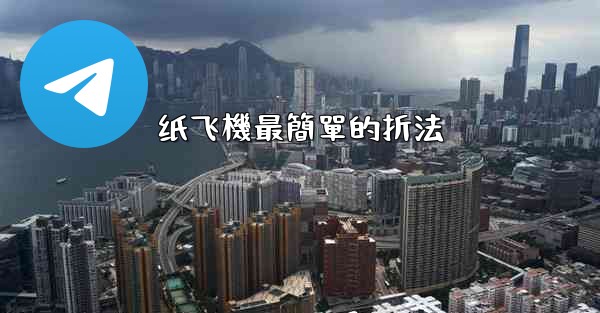 纸飞機最簡單的折法