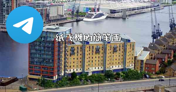 纸飞機的簡笔画