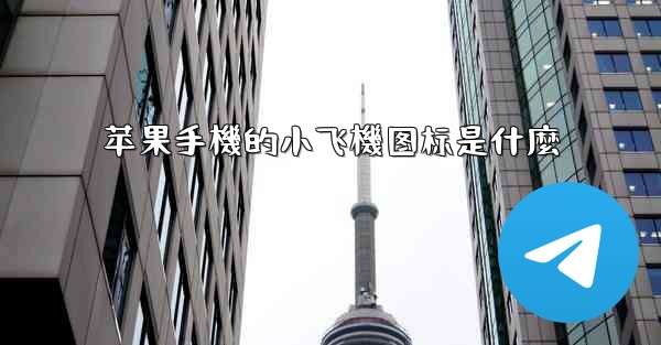 苹果手機的小飞機图标是什麼