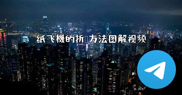 纸飞機的折叠方法图解视频