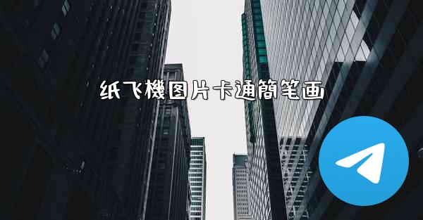 纸飞機图片卡通簡笔画