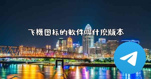 飞機图标的軟件叫什麼版本