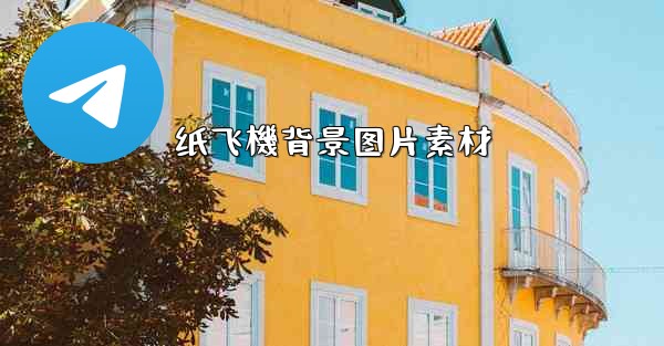 纸飞機背景图片素材