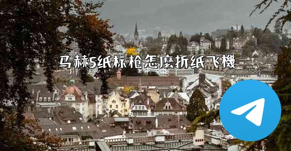 马赫5纸标枪怎麼折纸飞機