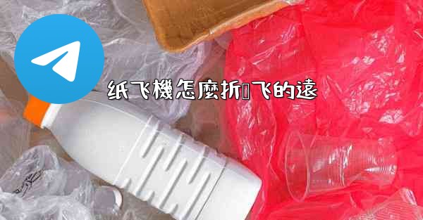 纸飞機怎麼折叠飞的遠