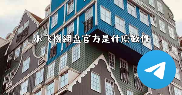 小飞機網盘官方是什麼軟件