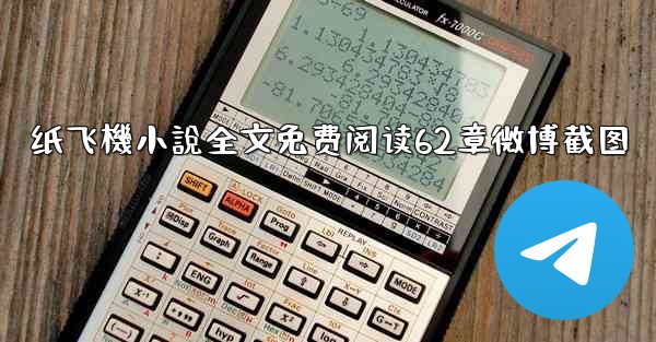 纸飞機小說全文免费阅读62章微博截图