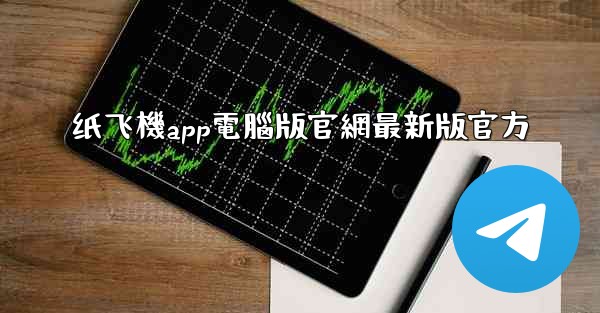 纸飞機app電腦版官網最新版官方