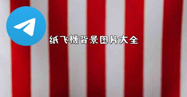 纸飞機背景图片大全