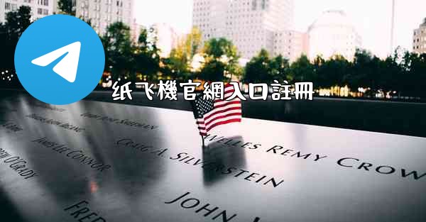 纸飞機官網入口註冊