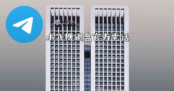 小飞機網盘官方電话