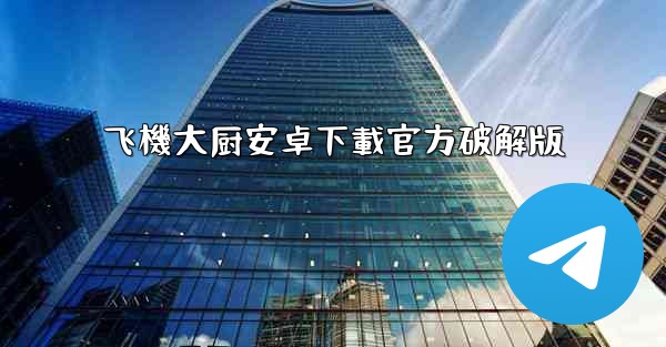 飞機大厨安卓下載官方破解版