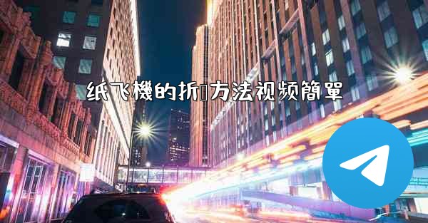 纸飞機的折叠方法视频簡單