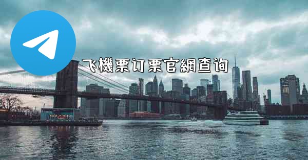 飞機票订票官網查询