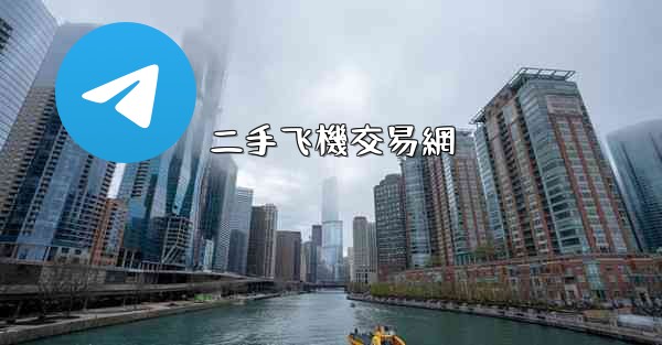 二手飞機交易網