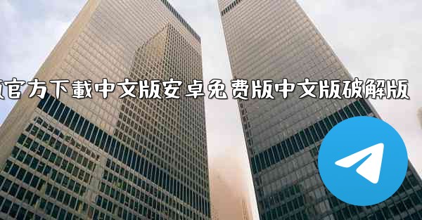 飞機電腦版官方下載中文版安卓免费版中文版破解版