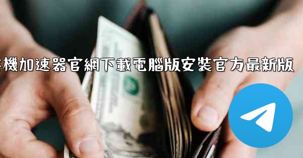 飞機加速器官網下載電腦版安裝官方最新版