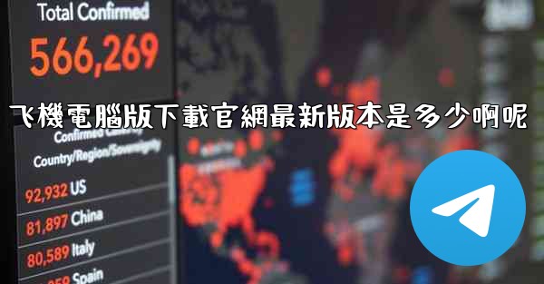 飞機電腦版下載官網最新版本是多少啊呢