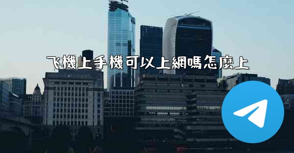 飞機上手機可以上網嗎怎麼上
