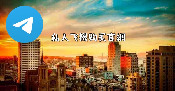 私人飞機购买官網