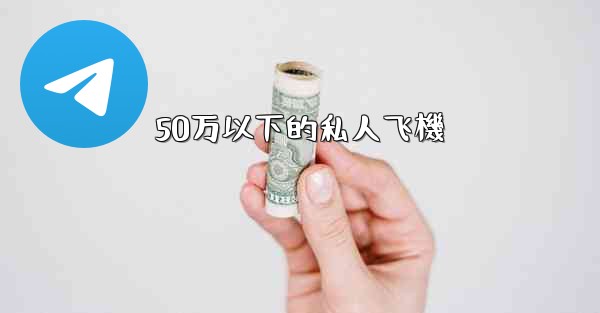 50万以下的私人飞機
