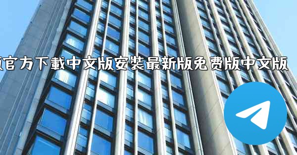 飞機電腦版官方下載中文版安裝最新版免费版中文版