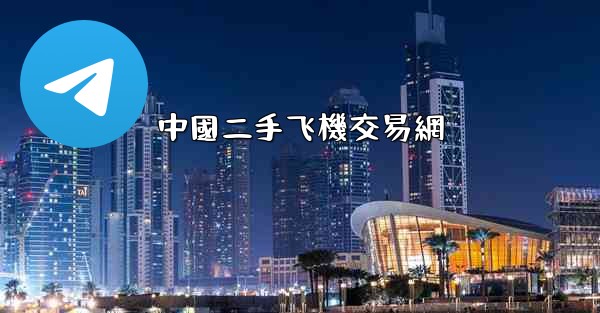 中國二手飞機交易網