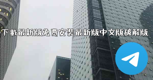 飞機下載電腦版官方下載最新版免费安裝最新版中文版破解版
