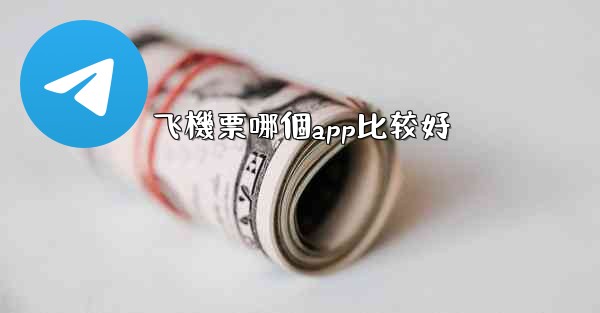 飞機票哪個app比较好