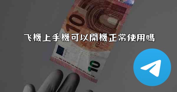 飞機上手機可以開機正常使用嗎