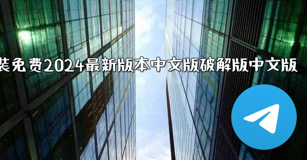 飞機下載電腦版官方下載安裝免费2024最新版本中文版破解版中文版