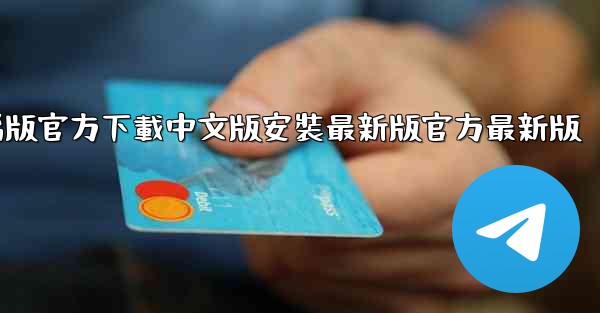 飞機電腦版官方下載中文版安裝最新版官方最新版