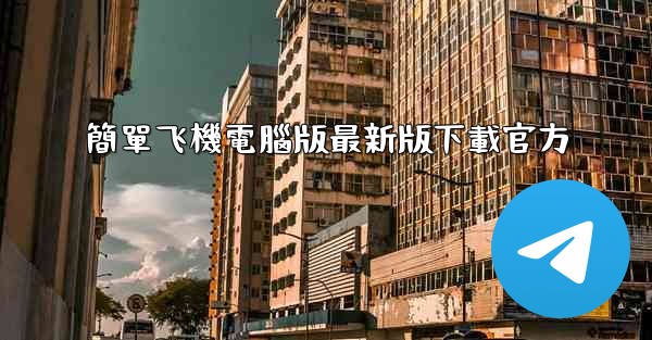 簡單飞機電腦版最新版下載官方