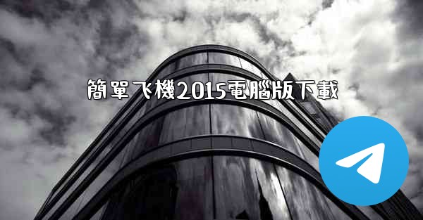 簡單飞機2015電腦版下載