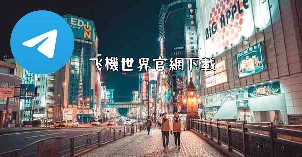 飞機世界官網下載