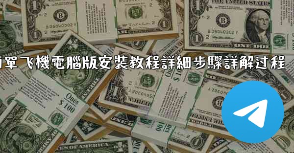 簡單飞機電腦版安裝教程詳細步驟詳解过程