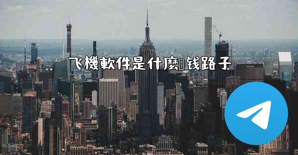 飞機軟件是什麼赚钱路子