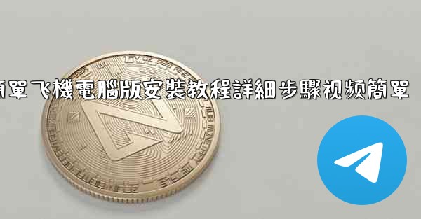 簡單飞機電腦版安裝教程詳細步驟视频簡單