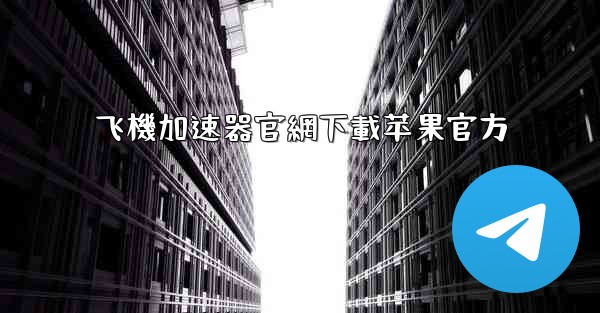 飞機加速器官網下載苹果官方