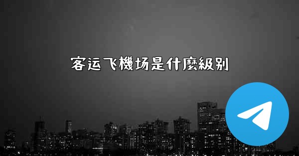 客运飞機场是什麼級别