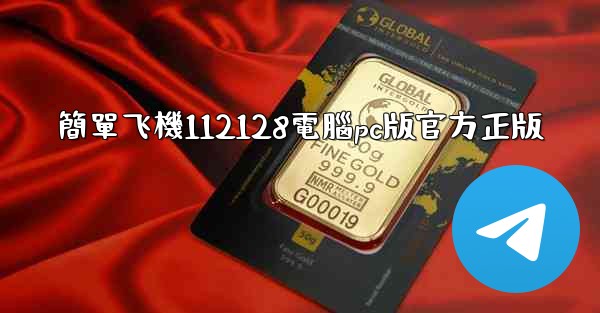 簡單飞機112128電腦pc版官方正版