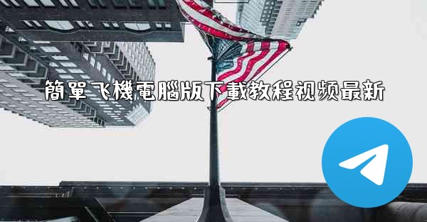 簡單飞機電腦版下載教程视频最新