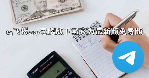 tg飞機app電腦版下載官方最新版免费版