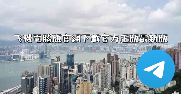 飞機電腦版官網下載官方正版最新版